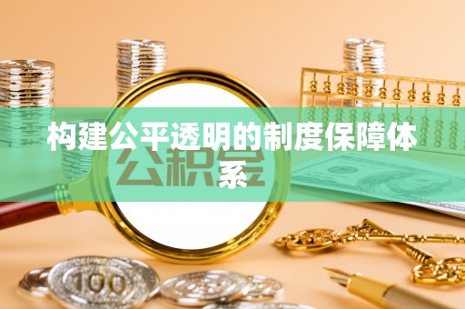 大溪构建公平透明的制度保障体系