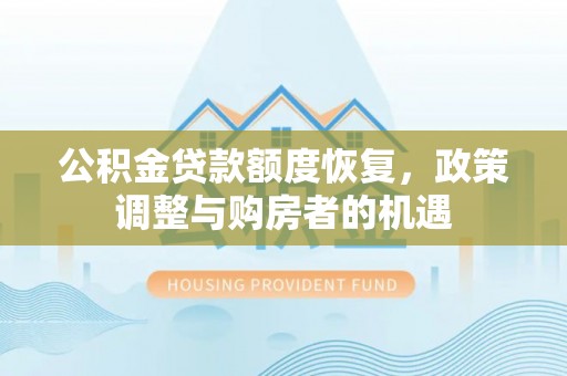 大溪公积金贷款额度恢复，政策调整与购房者的机遇