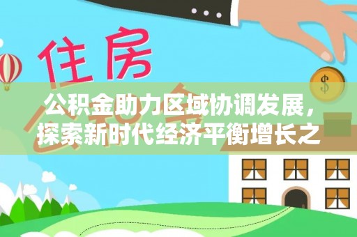 大溪公积金助力区域协调发展，探索新时代经济平衡增长之道