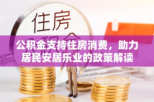大溪公积金支持住房消费，助力居民安居乐业的政策解读