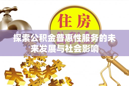 大溪探索公积金普惠性服务的未来发展与社会影响