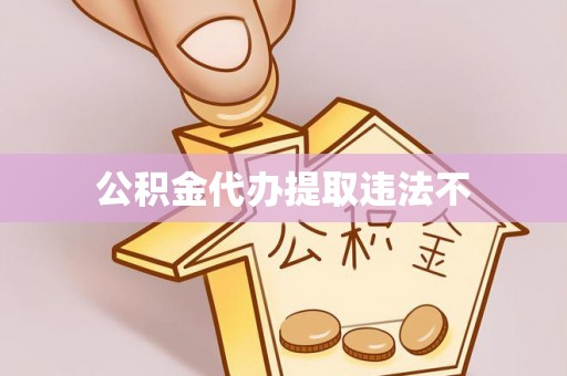 大溪公积金代办提取违法不