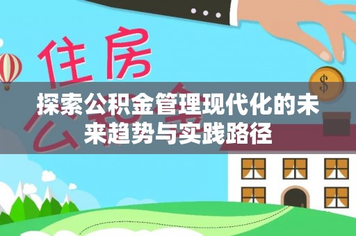 大溪探索公积金管理现代化的未来趋势与实践路径