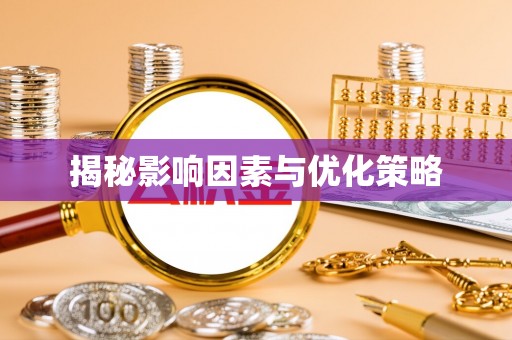 大溪揭秘影响因素与优化策略