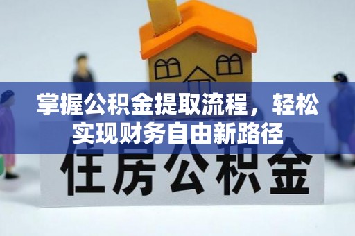 大溪掌握公积金提取流程，轻松实现财务自由新路径