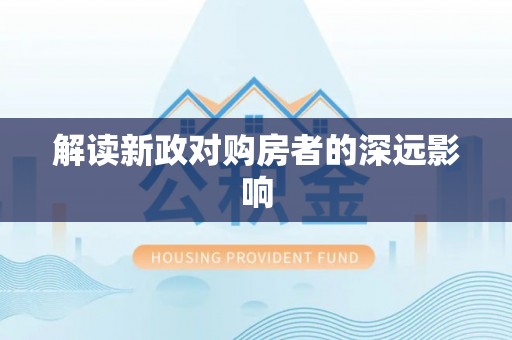 大溪解读新政对购房者的深远影响