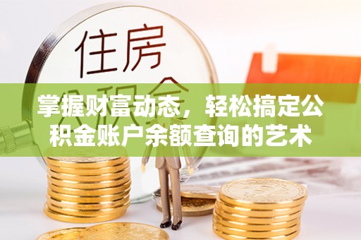 大溪掌握财富动态，轻松搞定公积金账户余额查询的艺术