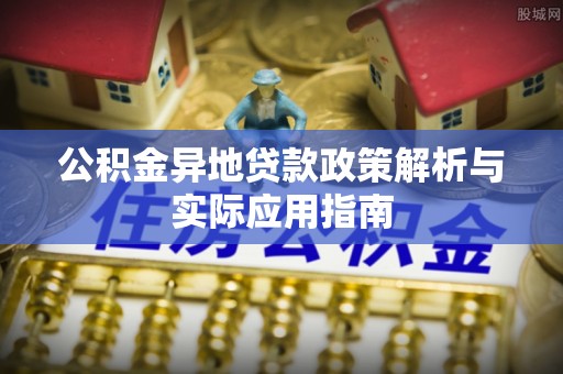 大溪公积金异地贷款政策解析与实际应用指南