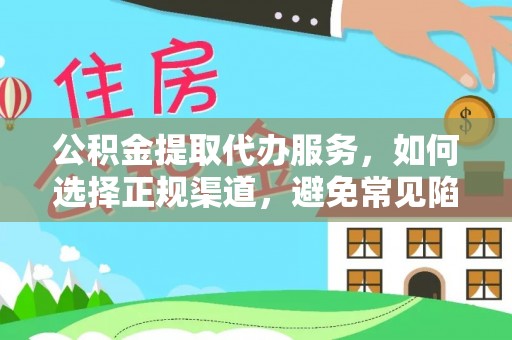 大溪公积金提取代办服务，如何选择正规渠道，避免常见陷阱