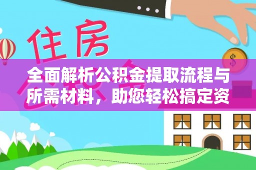 大溪全面解析公积金提取流程与所需材料，助您轻松搞定资金提取