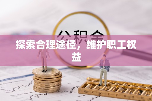 大溪探索合理途径，维护职工权益