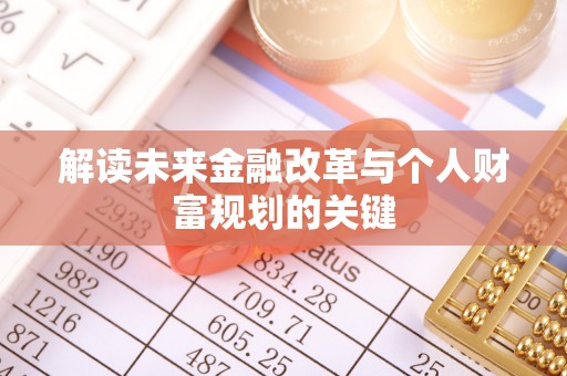大溪解读未来金融改革与个人财富规划的关键