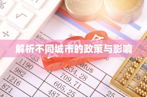 大溪解析不同城市的政策与影响
