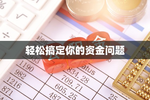 大溪轻松搞定你的资金问题