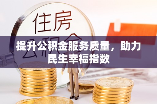 大溪提升公积金服务质量，助力民生幸福指数