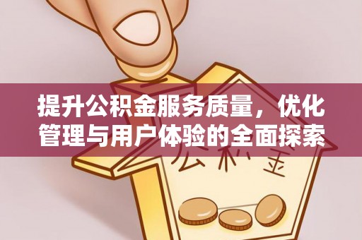大溪提升公积金服务质量，优化管理与用户体验的全面探索