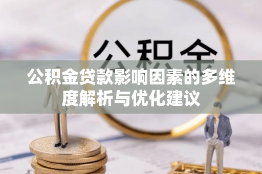 大溪公积金贷款影响因素的多维度解析与优化建议