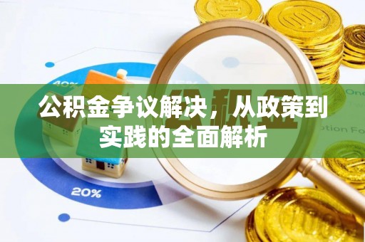 大溪公积金争议解决，从政策到实践的全面解析