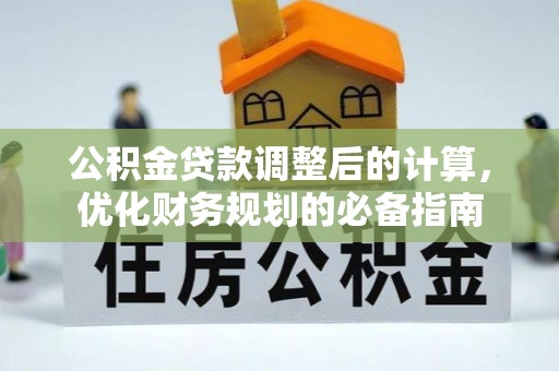 大溪公积金贷款调整后的计算，优化财务规划的必备指南