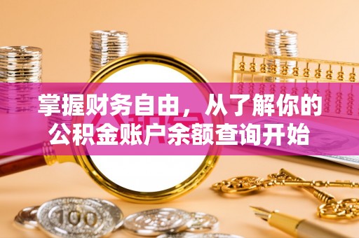 大溪掌握财务自由，从了解你的公积金账户余额查询开始
