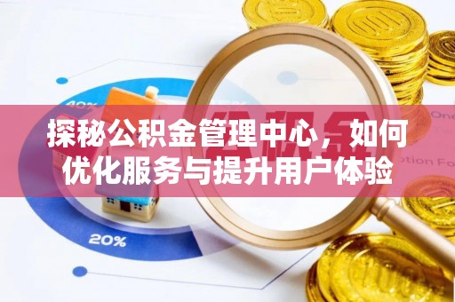 大溪探秘公积金管理中心，如何优化服务与提升用户体验