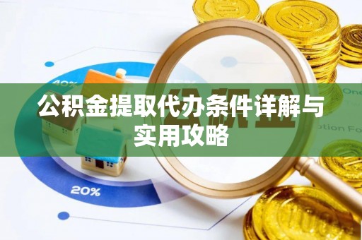 大溪公积金提取代办条件详解与实用攻略
