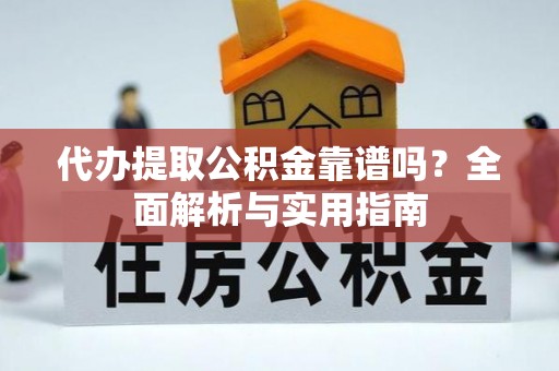 大溪代办提取公积金靠谱吗？全面解析与实用指南