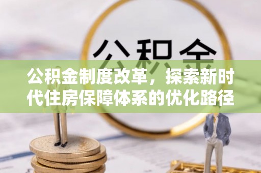 大溪公积金制度改革，探索新时代住房保障体系的优化路径