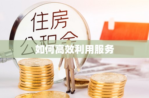 大溪如何高效利用服务