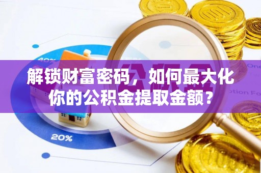 大溪解锁财富密码，如何最大化你的公积金提取金额？