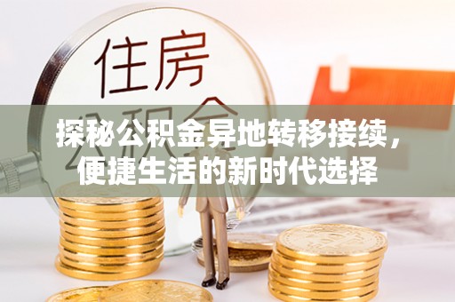 大溪探秘公积金异地转移接续，便捷生活的新时代选择
