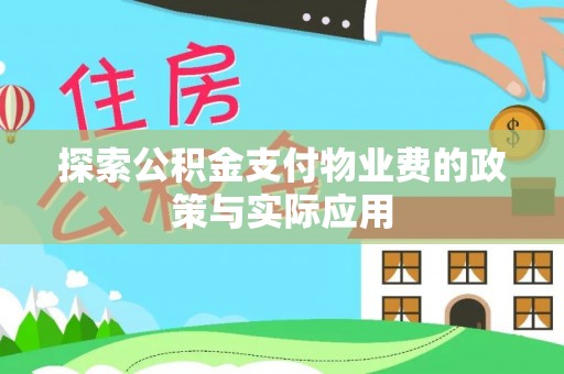 大溪探索公积金支付物业费的政策与实际应用