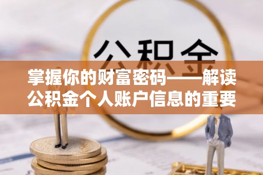 大溪掌握你的财富密码——解读公积金个人账户信息的重要性