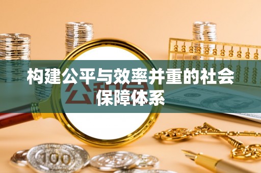 大溪构建公平与效率并重的社会保障体系
