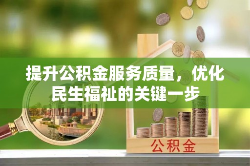 大溪提升公积金服务质量，优化民生福祉的关键一步
