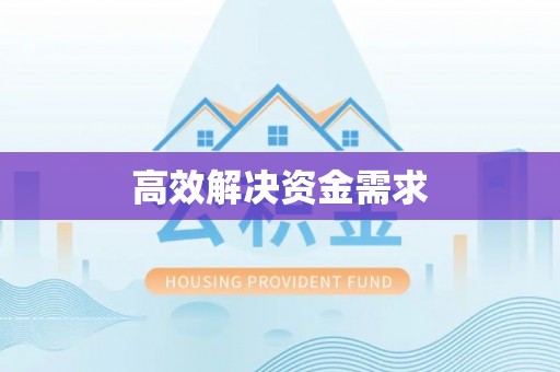 大溪高效解决资金需求