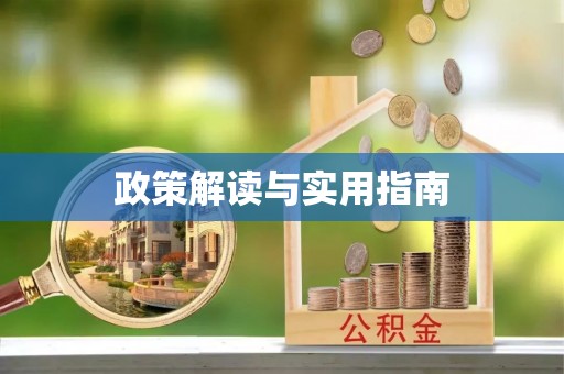 大溪政策解读与实用指南