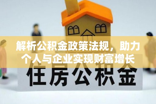 大溪解析公积金政策法规，助力个人与企业实现财富增长
