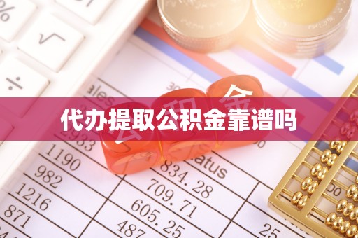 大溪代办提取公积金靠谱吗