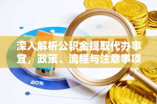 大溪深入解析公积金提取代办事宜，政策、流程与注意事项全攻略
