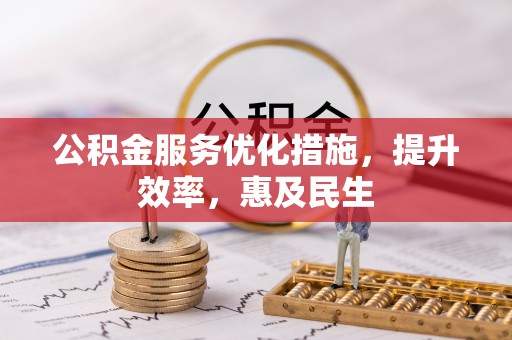 大溪公积金服务优化措施，提升效率，惠及民生