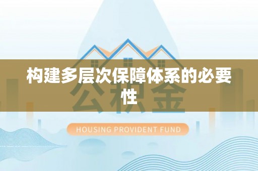 大溪构建多层次保障体系的必要性