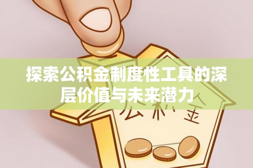 大溪探索公积金制度性工具的深层价值与未来潜力