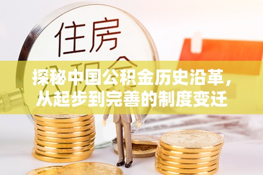 大溪探秘中国公积金历史沿革，从起步到完善的制度变迁