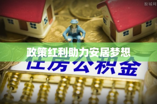 大溪政策红利助力安居梦想