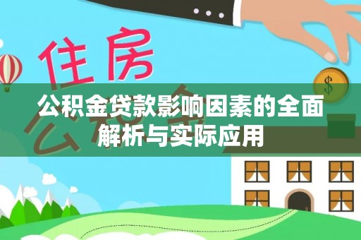 大溪公积金贷款影响因素的全面解析与实际应用