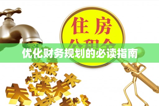 大溪优化财务规划的必读指南