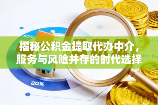 大溪揭秘公积金提取代办中介，服务与风险并存的时代选择