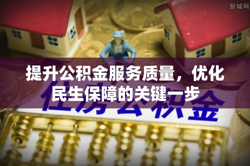 大溪提升公积金服务质量，优化民生保障的关键一步