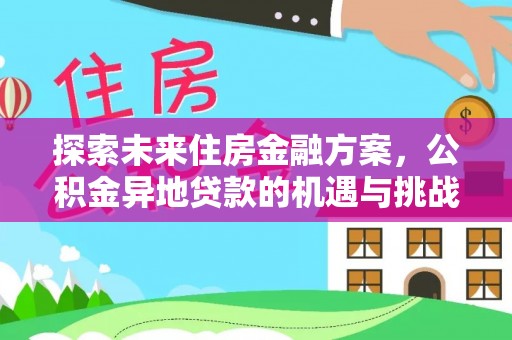 大溪探索未来住房金融方案，公积金异地贷款的机遇与挑战